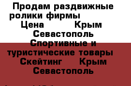 Продам раздвижные ролики фирмы “Action“ › Цена ­ 500 - Крым, Севастополь Спортивные и туристические товары » Скейтинг   . Крым,Севастополь